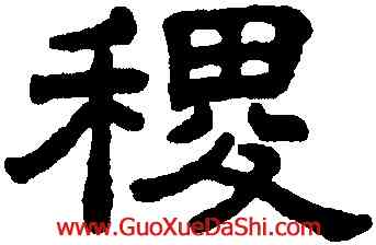 稷,王澍,書法字典